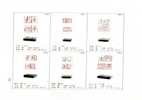 湖南省博物馆藏古玺印集 (YZ949)