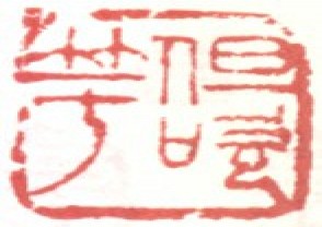 吴昌硕-印章 (162)