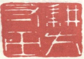 李世倬-印章 (YZ1259)