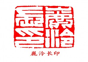 鹿泠长印