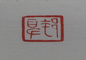 黄宾虹-印章 (YZ843)
