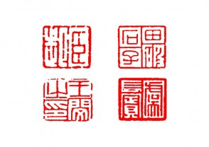 篆刻赏 (YZ1447)