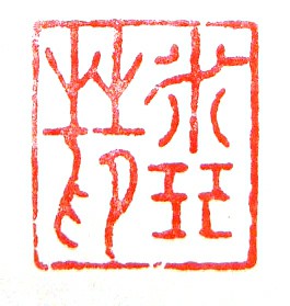 印鉴佚名 (22)_印章_专题_国画_历代国画艺术长廊