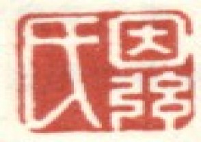 李世倬-印章 (YZ1274)