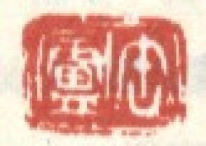吴昌硕-印章 (129)