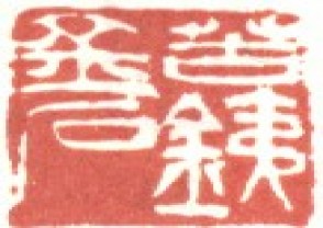 吴昌硕-印章 (93)