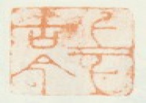 王翚印-印章 (174)