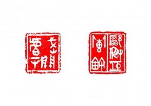 篆刻赏 (YZ1487)