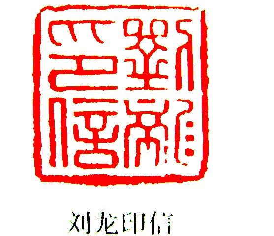 汉印鉴赏 (YZ603)_印章_专题_国画_历代国画艺术长廊