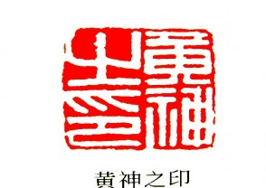 汉印鉴赏 (YZ627)