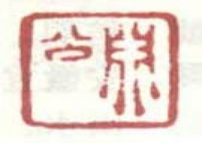 梅清-印章 (120)
