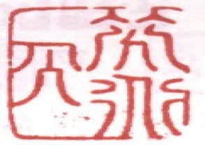 李世倬-印章 (YZ1361)