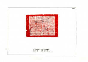 湖南省博物馆藏古玺印集 (YZ976)