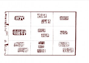 十钟山房印举-上 (571)