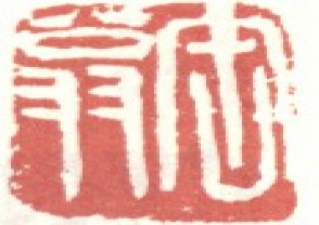 吴昌硕-印章 (126)