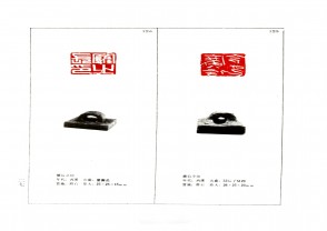 湖南省博物馆藏古玺印集 (YZ1043)