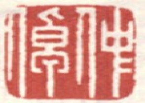 李世倬-印章 (YZ1356)