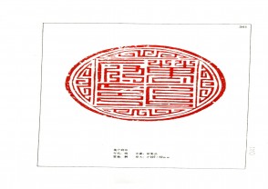 湖南省博物馆藏古玺印集 (YZ984)