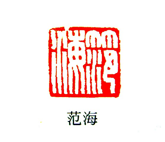 汉印鉴赏 (YZ644)_印章_专题_国画_历代国画艺术长廊