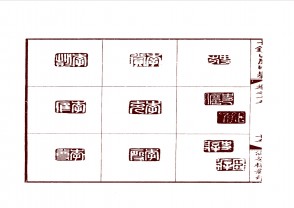 十钟山房印举-上 (628)