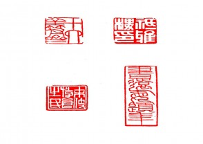 篆刻赏 (YZ1405)