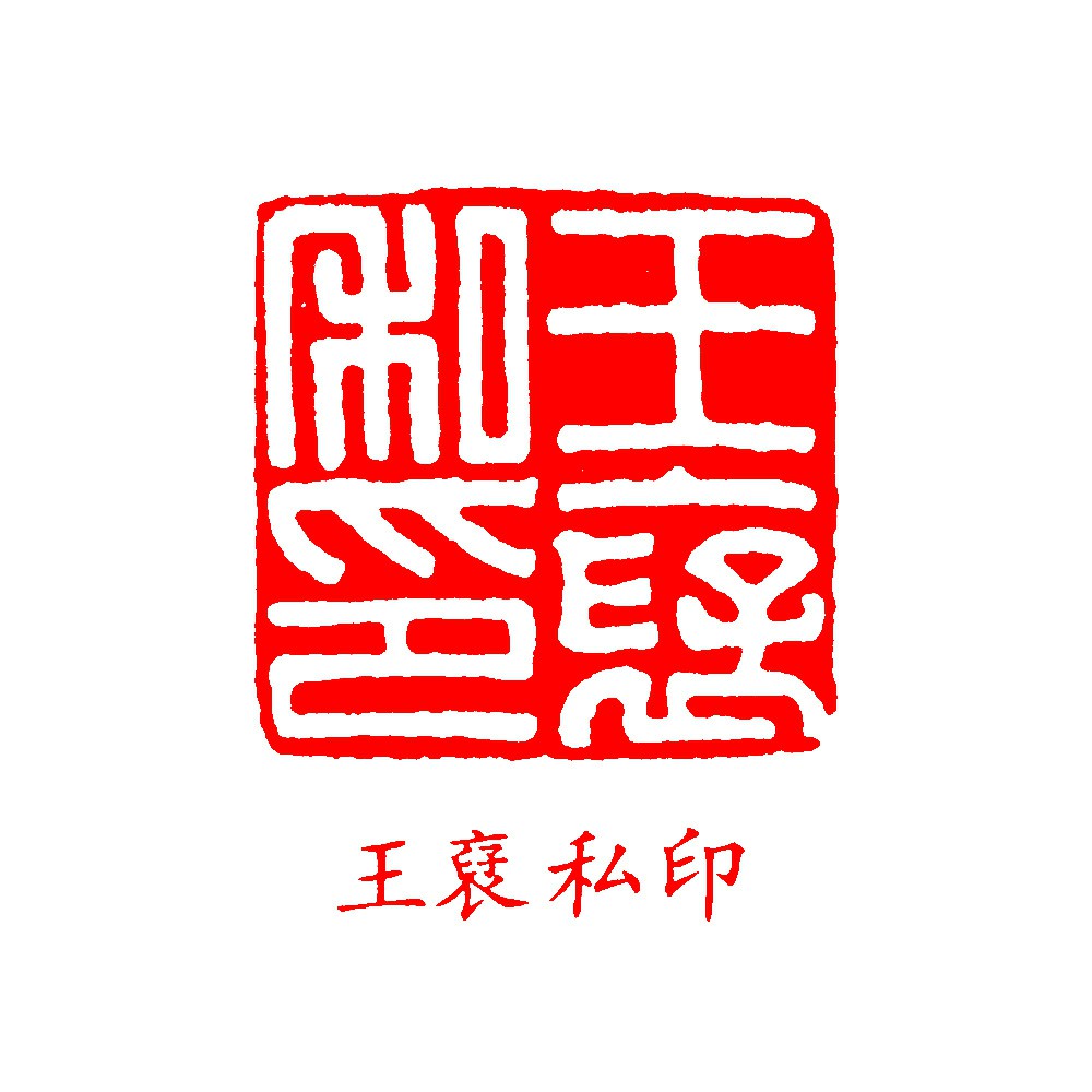 王裦私印_印章_专题_国画_历代国画艺术长廊