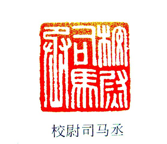 汉印鉴赏 (YZ546)_印章_专题_国画_历代国画艺术长廊