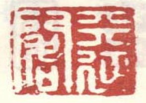 梅清-印章 (97)