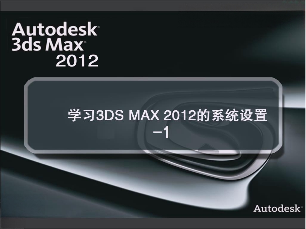 1.14 学习3DS MAX 2012的系统设置-1