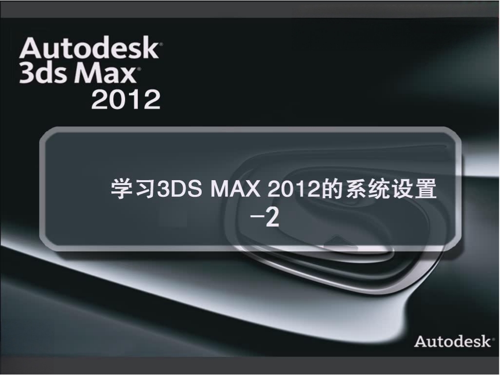 1.15 学习3DS MAX 2012的系统设置-2
