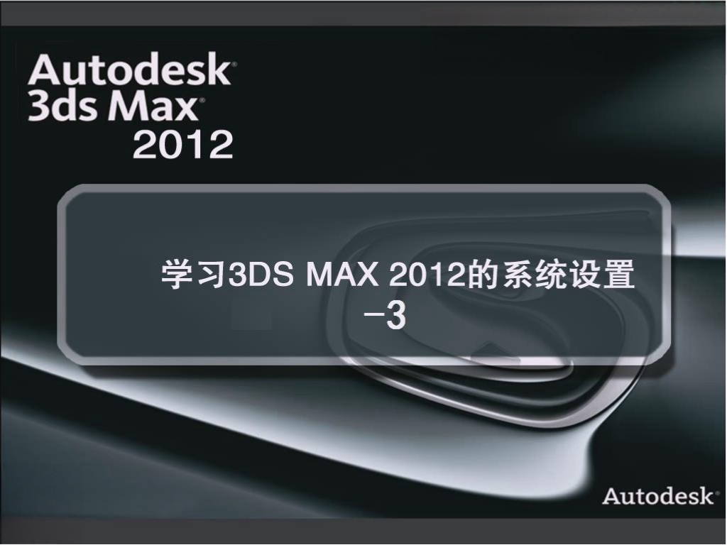1.16 学习3DS MAX 2012的系统设置-3